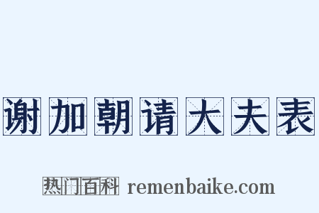 谢加朝请大夫表是什么意思的图片